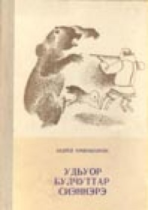 Обложка Электронного документа: Удьуор булчуттар сиэннэрэ: [орто саастаах о5олорго аналлаах кэпсээннэр]