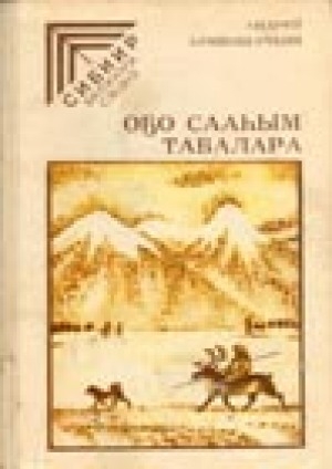 Обложка Электронного документа: Оҕо сааһым табалара: сэһэннэр