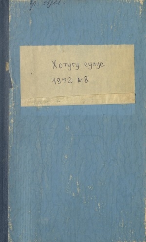 Обложка Электронного документа: Хотугу сулус: [сахалыы тылынан уус-уран литературнай. уонна общественно-политическай сурунаал]