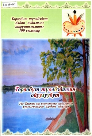 Обложка Электронного документа: Төрөөбүт түөлбэбитин ойуулуубут: Уус-Таатта оҕо искусствоҕа үөрэнээччилэрин кэрэһит ойуулара