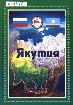 Обложка Электронного документа: Якутия. Хроника, факты, события<br>
Книга 4, часть 2: 1997 - январь 2002 г.