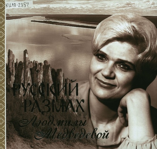 Обложка Электронного документа: Русский размах Людмилы Медведевой: к 25-летию общественной организации "Русская община Республики Саха (Якутия)"