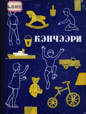 Обложка Электронного документа: Кэнчээри: детсад оҕолоругар