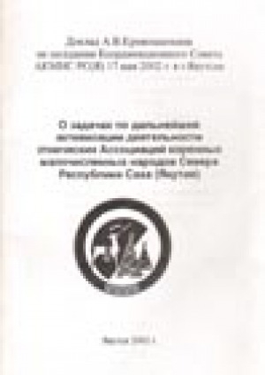 Обложка Электронного документа: О задачах по дальнейшей активизации деятельности этнических Ассоциаций коренных малочисленных народов Севера Республики Саха (Якутия): доклад А. В. Кривошапкина на заседании Координационного Совета АКМНС РС(Я) 17 мая 2002 г. в г. Якутске