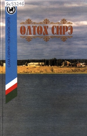 Обложка Электронного документа: Өлтөх сирэ: Өлтөх сирин-уотун, дьонун-сэргэтин туһунан хомуурунньук