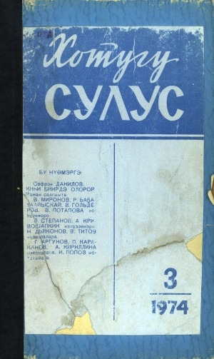 Обложка Электронного документа: Хотугу сулус: [сахалыы тылынан уус-уран литературнай. уонна общественно-политическай сурунаал]