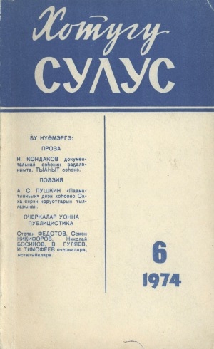 Обложка Электронного документа: Хотугу сулус: [сахалыы тылынан уус-уран литературнай. уонна общественно-политическай сурунаал]
