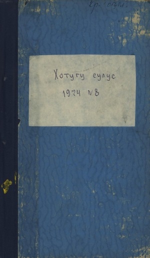 Обложка Электронного документа: Хотугу сулус: [сахалыы тылынан уус-уран литературнай. уонна общественно-политическай сурунаал]