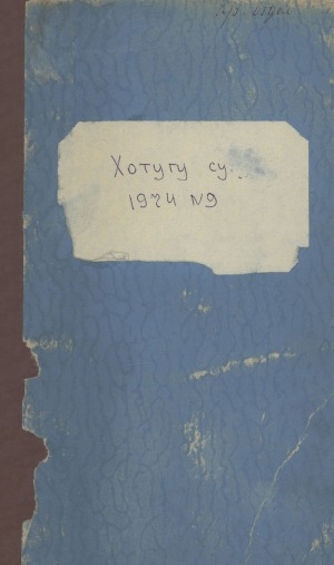 Обложка Электронного документа: Хотугу сулус: [сахалыы тылынан уус-уран литературнай. уонна общественно-политическай сурунаал]