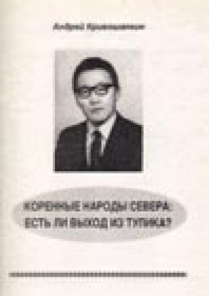 Обложка Электронного документа: Коренные народы Севера: есть ли выход из тупика?: сборник статей "Голос Арктики"