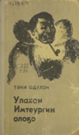 Обложка Электронного документа: Улахан Имтеургин олоҕо