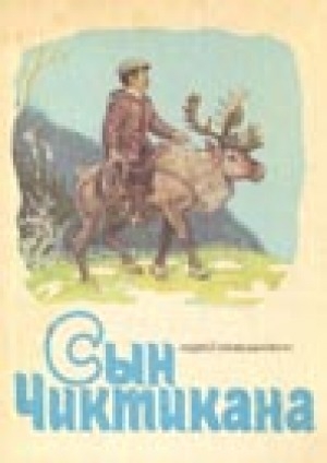 Обложка Электронного документа: Сын Чиктикана: рассказы