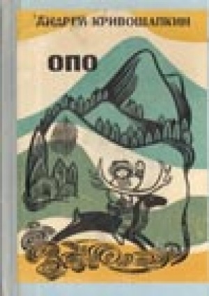 Обложка Электронного документа: Опо