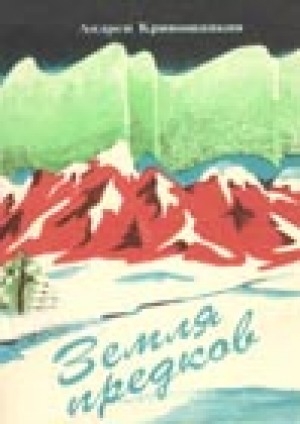 Обложка Электронного документа: Земля предков: стихи