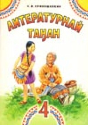 Обложка Электронного документа: Литературное чтение: учебное пособие на эвенском языке для 4 класса общеобразовательных учреждений