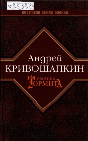 Обложка Электронного документа: Охотник Тормита: повесть в рассказах