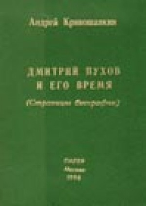 Обложка Электронного документа: Дмитрий Пухов и его время: страницы биографии