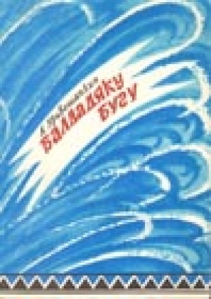 Обложка Электронного документа: Балдадяку бугу: [стихи]