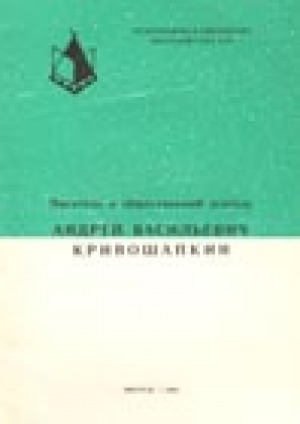 Обложка Электронного документа: Писатель и общественный деятель Андрей Васильевич Кривошапкин: биобиблиографический указатель