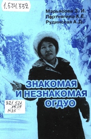 Обложка Электронного документа: Знакомая и незнакомая Огдуо