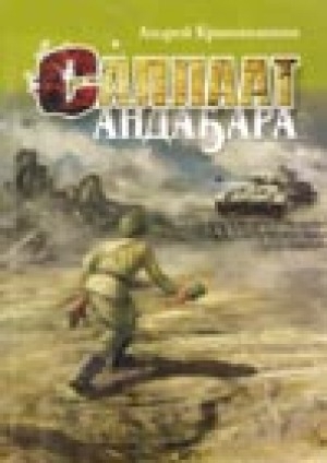 Обложка Электронного документа: Саллаат андаҕара: сэһэн, очеркалар