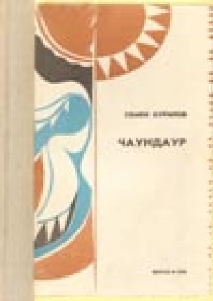 Обложка Электронного документа: Чаундаур: новеллы, рассказы и сказки