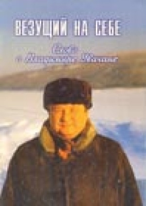 Обложка Электронного документа: Везущий на себе: слово о Владимире Увачане