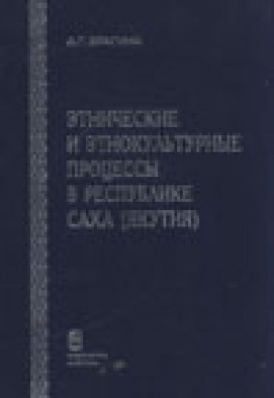 Обложка Электронного документа: Этнические и этнокультурные процессы в Республике Саха (Якутия), 70-90-е гг. XX в.