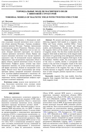 Обложка Электронного документа: Тороидальные модели магнитного поля с винтовой структурой <br>Toroidal models of magnetic field with twisted structure