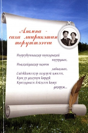 Обложка Электронного документа: Алампа - саха лиирикэтин төрүттээччи