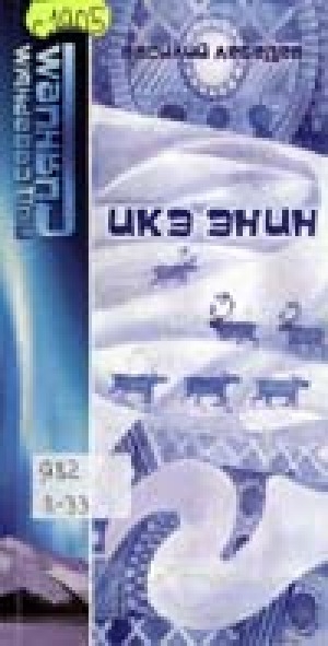 Обложка Электронного документа: Икэ эҥин: стихи, поэмы