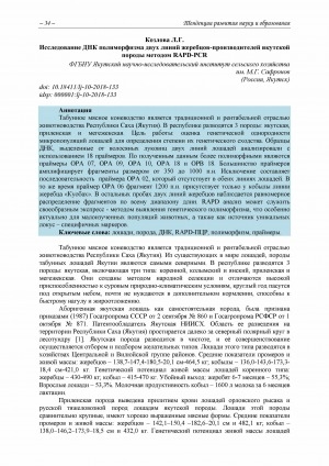 Обложка Электронного документа: Исследование ДНК полиморфизма двух линий жеребцов-производителей якутской породы методом RAPD-PCR
