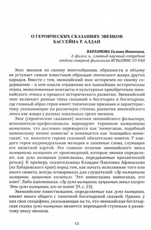 Обложка Электронного документа: О героических сказаниях эвенков бассейна р. Алдан
