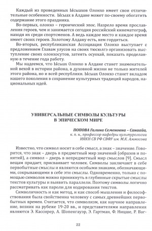 Обложка Электронного документа: Универсальные символы культуры в эпическом мире