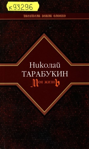 Обложка Электронного документа: Моя жизнь