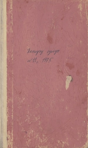 Обложка Электронного документа: Хотугу сулус: [сахалыы тылынан уус-уран литературнай. уонна общественно-политическай сурунаал]