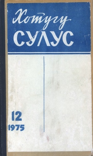 Обложка Электронного документа: Хотугу сулус: [сахалыы тылынан уус-уран литературнай. уонна общественно-политическай сурунаал]