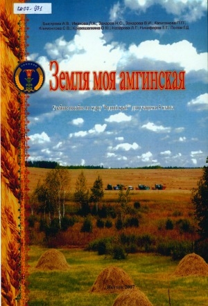 Обложка Электронного документа: Земля моя Амгинская: учебное пособие по курсу "Родной край" для учащихся 5 класса