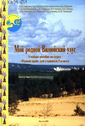 Обложка Электронного документа: Мой родной Вилюйский улус: учебное пособие по курсу "Родной край" для учащихся 5 класса школ Вилюйского улуса (района)