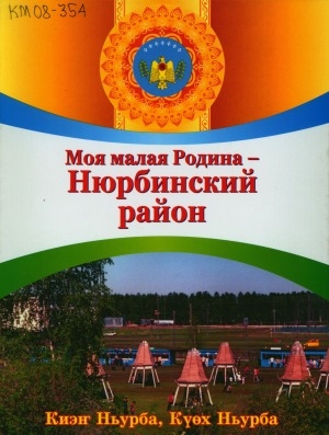 Обложка Электронного документа: Моя малая Родина - Нюрбинский район: учебное пособие по курсу "Родной край" для общеобразовательной школы
