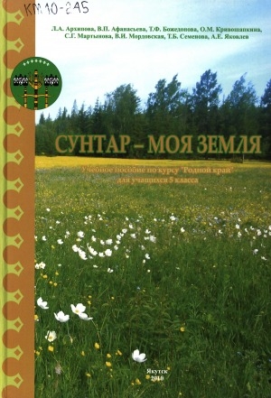 Обложка Электронного документа: Сунтар - моя земля: учебное пособие по курсу "Родной край" для учащихся 5 класса