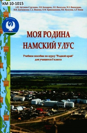 Обложка Электронного документа: Моя родина Намский улус: учебное пособие по курсу "Родной край" для учащихся 5 класса