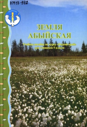 Обложка Электронного документа: Земля Абыйская: учебное пособие по курсу "Родной край" для учащихся 5 класса
