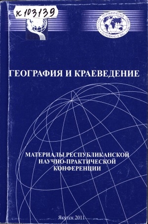 Обложка Электронного документа: География и краеведение в Якутии: материалы II республиканской научно-практической конференции, Якутск, 24 марта 2011 г.