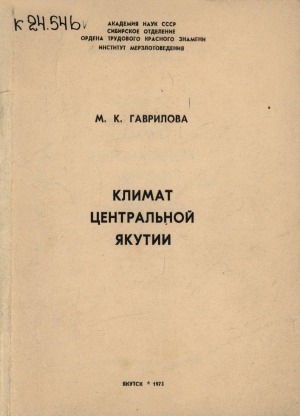 Обложка Электронного документа: Климат Центральной Якутии