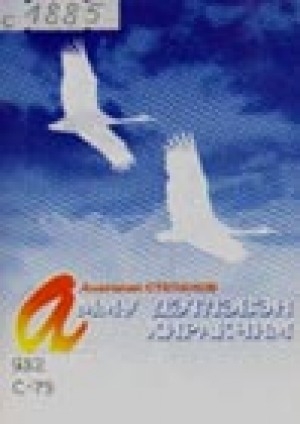 Обложка Электронного документа: Амму дэтлэвэн хиракчим: (дёнтурал)