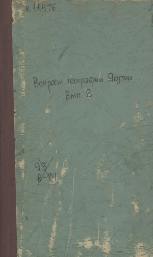 Обложка Электронного документа: Вопросы географии Якутии
