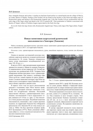 Обложка Электронного документа: Новые памятники кыргызской рунической письменности в Хонгорае (Хакасия) <br>New monuments of the Kyrgyz runic writing in Khongoray (Khakassia)