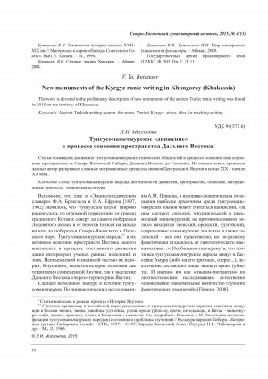 Обложка Электронного документа: Тунгусоманьчжурское "движение" в процессе освоения пространства Дальнего Востока <br>The Tungus "movement" in the process of development of the Far East