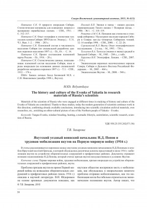 Обложка Электронного документа: Якутский уездный воинский начальник Н. Д. Попов и трудовая мобилизация якутов на Первую мировую войну (1916 г.) <br>Yakut military district head N.D. Popov and labor mobilization of the Yakuts in World War I (1916)
